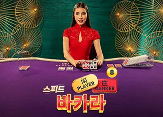 Speed Baccarat 8 - HEROBET168